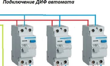 Как правильно подключить дифавтомат?